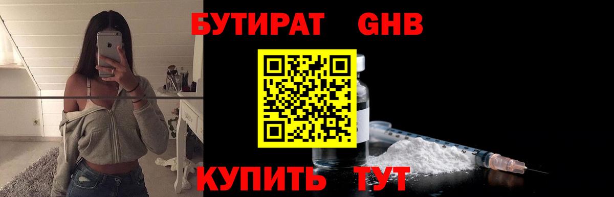 БУТИРАТ вода Волжский