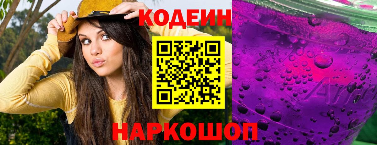 Codein напиток Lean (лин) Волжский