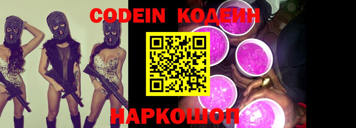Волжский  Codein Purple Drank  Кодеин Purple Drank  Вход с VPN 